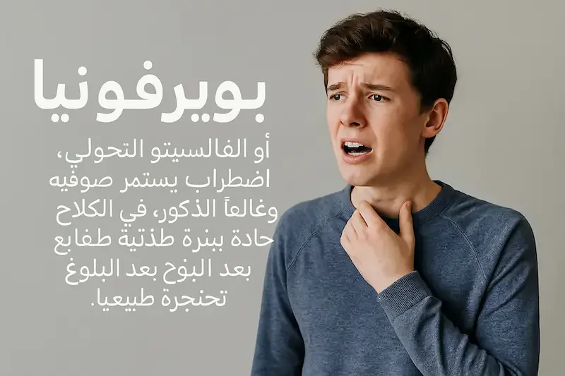 puberphonia فهم